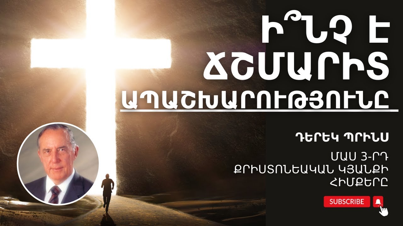 ՀԱՎԱՏՔ՝ ԱՊԱՇԽԱՐՈՒԹՅԱՆ ՄԻՋՈՑՈՎ 🔥 | Մաս 3-րդ | Քրիստոնեական կյանքի հիմքերը