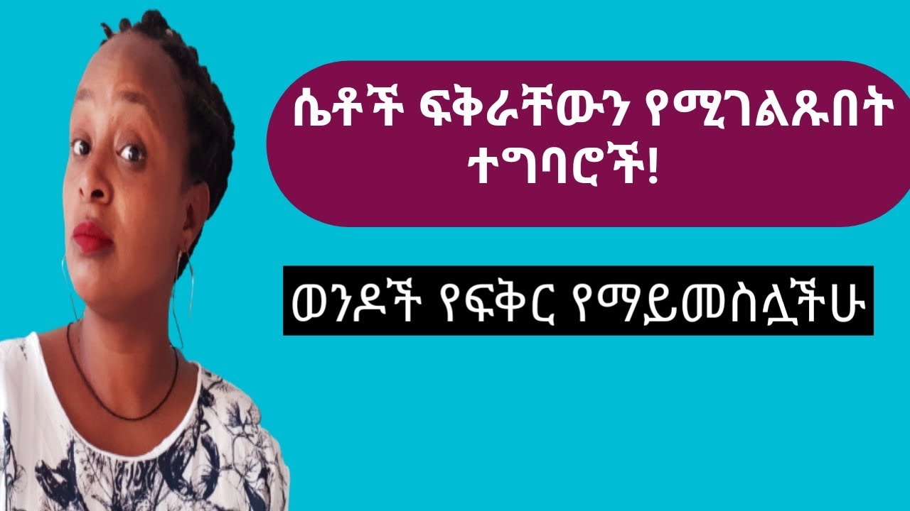 እነዚህ ምልክቶች እንደምትወድህ የሚነግሩህ ናቸው |yod house
