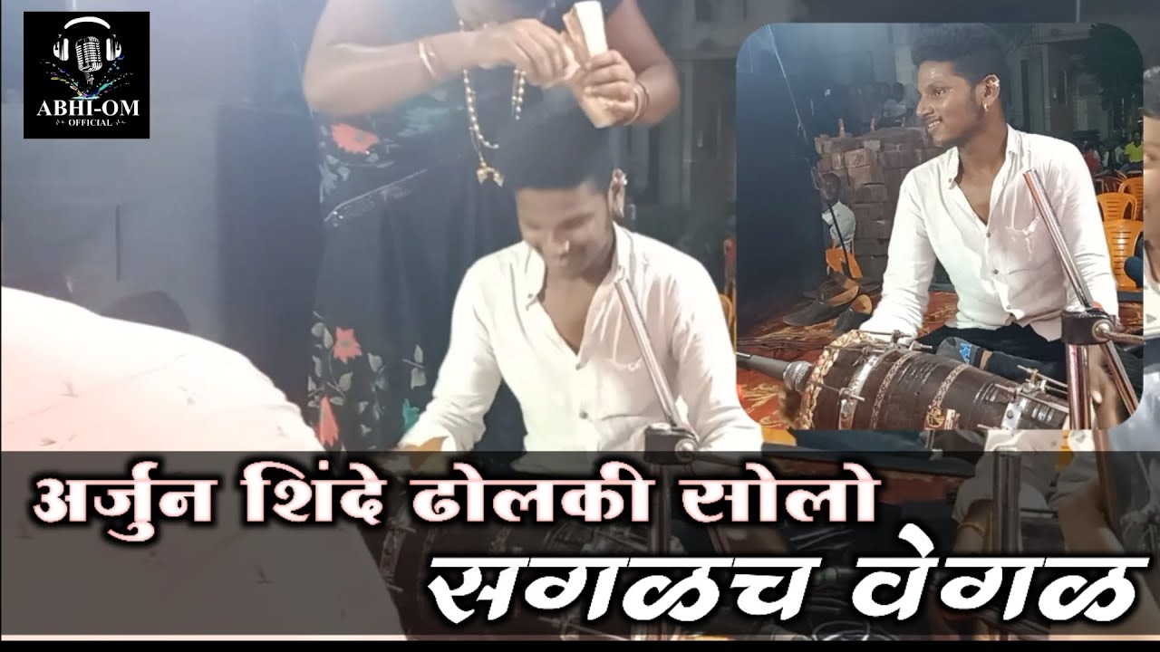 अर्जुन शिंदे ढोलकी सोलो सगळच वेगळ||चंदन कांबळे live show || arjun shinde || chandan kamble || dholki