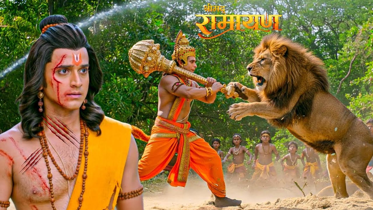 श्री राम की रक्षा के लिए हनुमान ने किया शेर से युद्ध ! || Shrimad Ramayan | Full Episode ||
