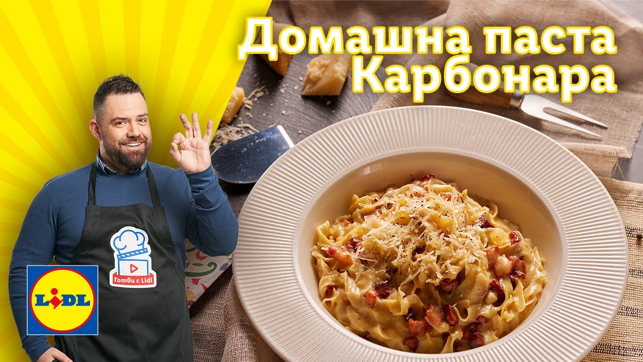 Изкушаваща домашна паста Карбонара без сметана 🍝 | Готви с Lidl | Lidl Bulgaria