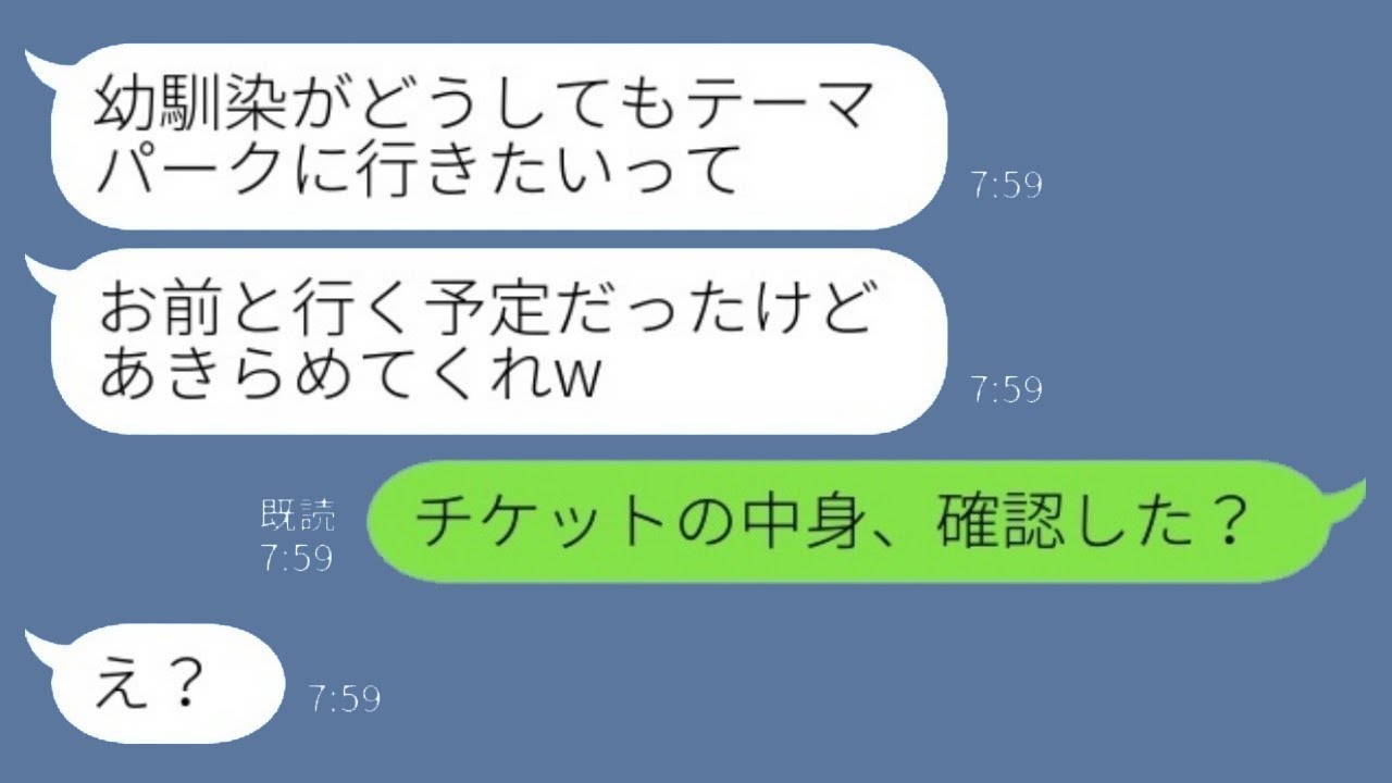 新婚の私を残して幼馴染と二人だけで遊園地に行った夫に私は「チケットの内容、確認した？」と聞いた→その後…