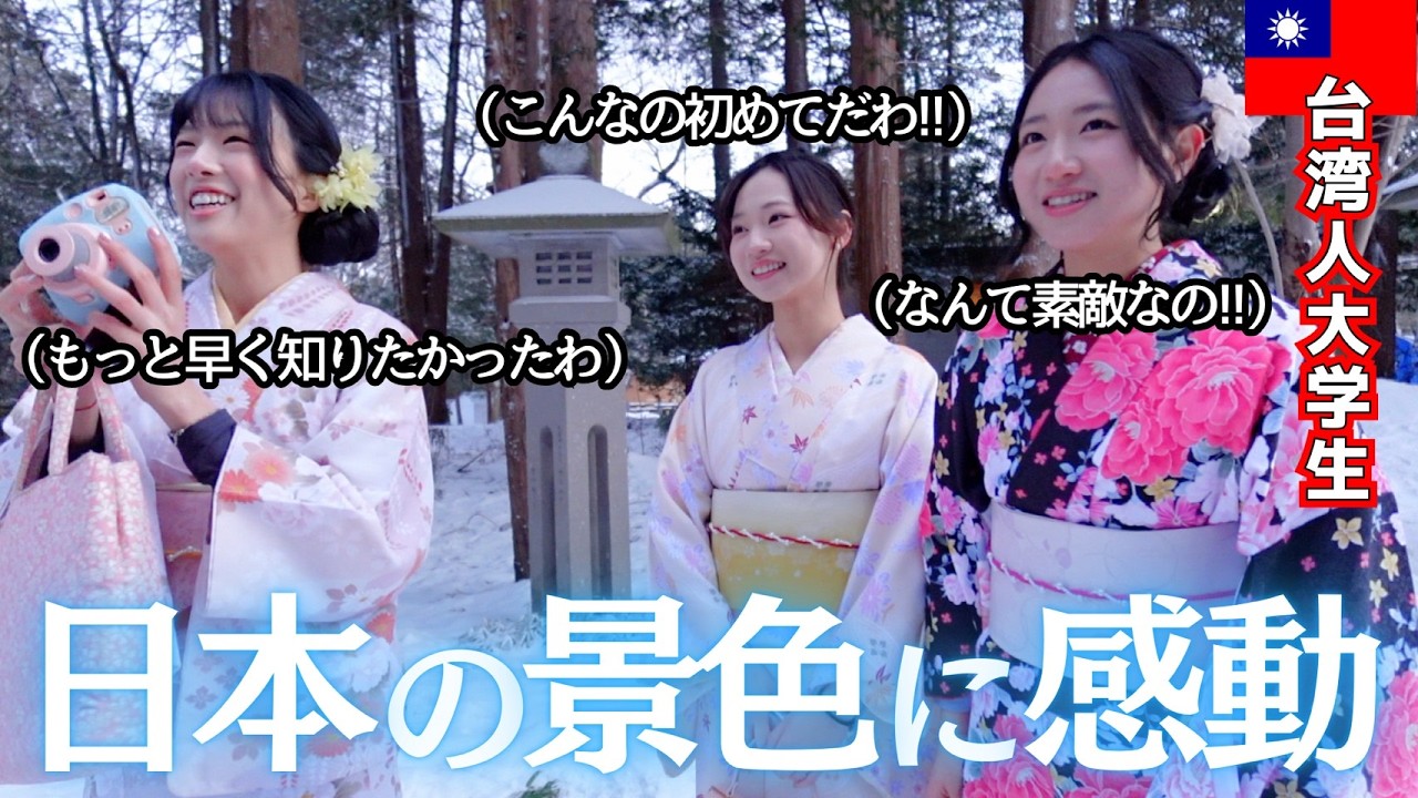 台湾人大学生が日本で初めての着物に初めての雪景色に感動！