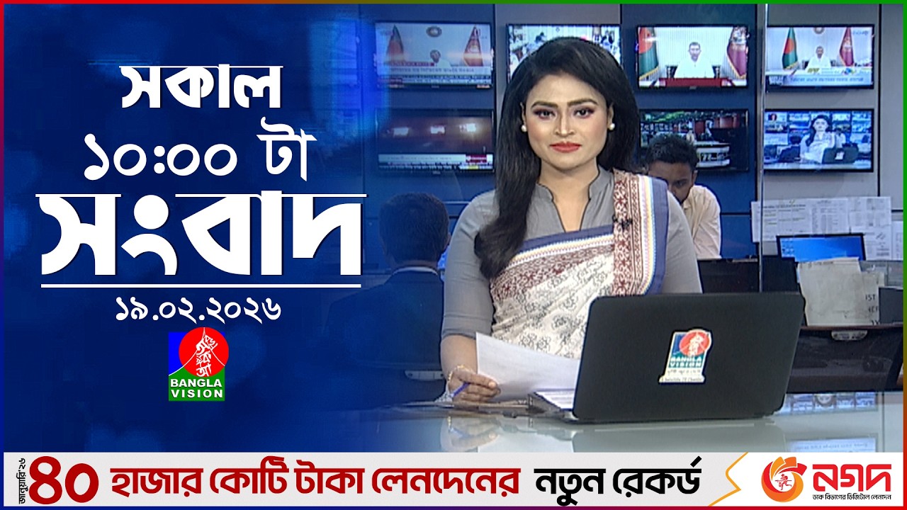 সকাল ১০ টার বাংলাভিশন সংবাদ | ১৯ ফেব্রুয়ারি ২০২৬ | Banglavision 10 AM News Bulletin | 19 Feb 2026