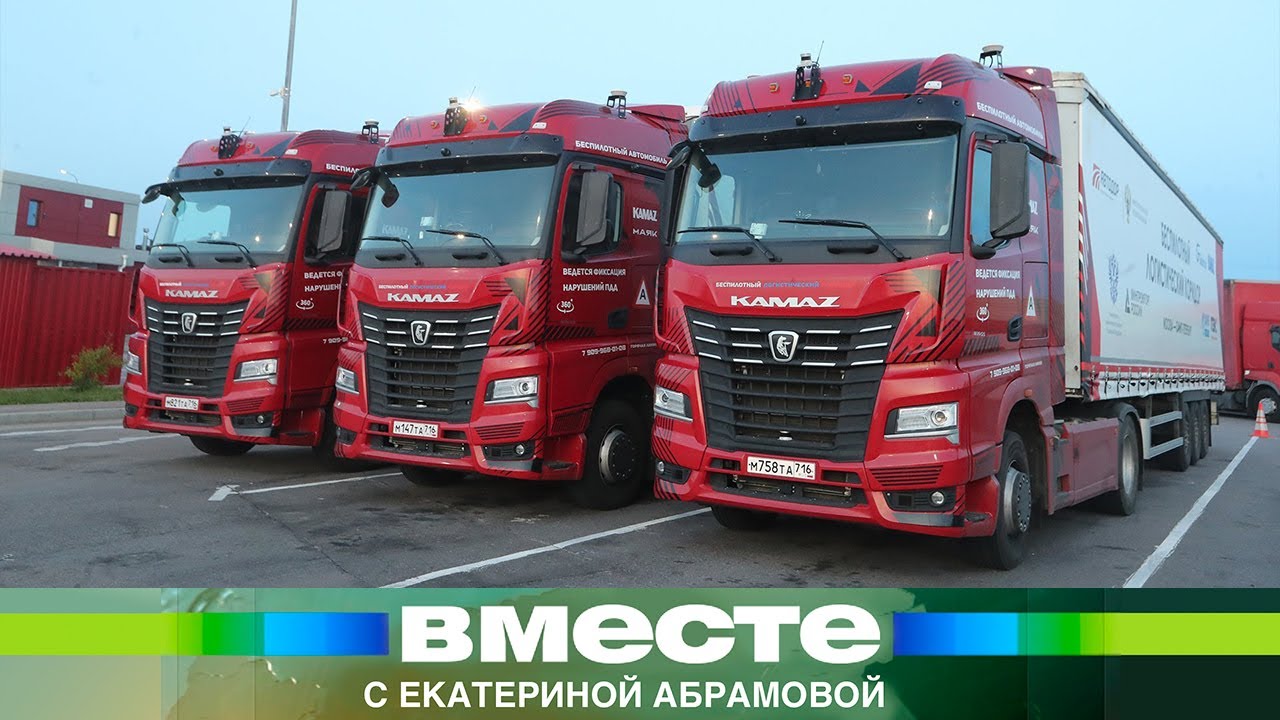 Беспилотные КамАЗы совершили свое первое путешествие из Петербурга в Москву
