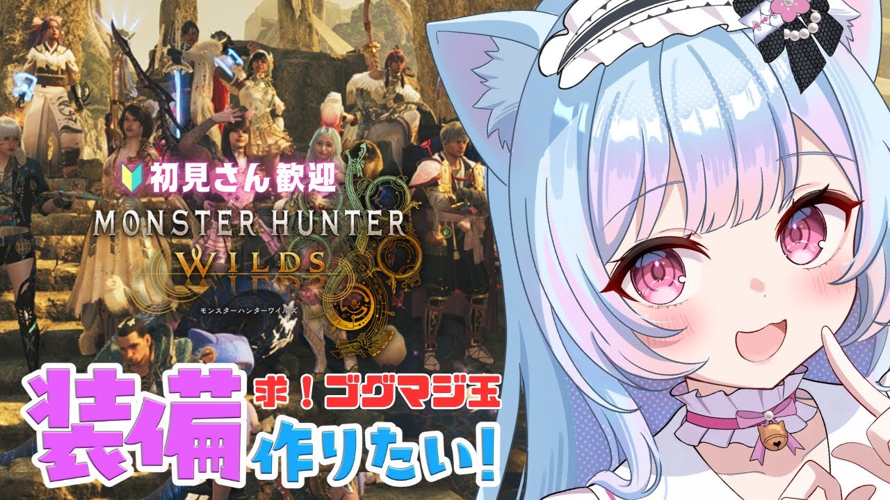 【参加型/モンハンワイルズ】「#78 貧乏ハンターは最新装備を作りたい✨【 初心者さん🔰初見さんも一狩り行こうぜ！】」 ＃#MHWilds #vtuber #女性実況