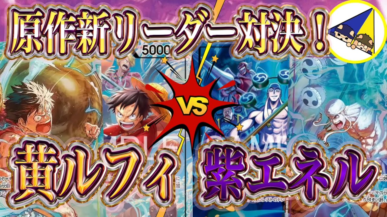 【ワンピースカード】神の島の冒険新リーダー対決！黄ルフィVS紫エネル