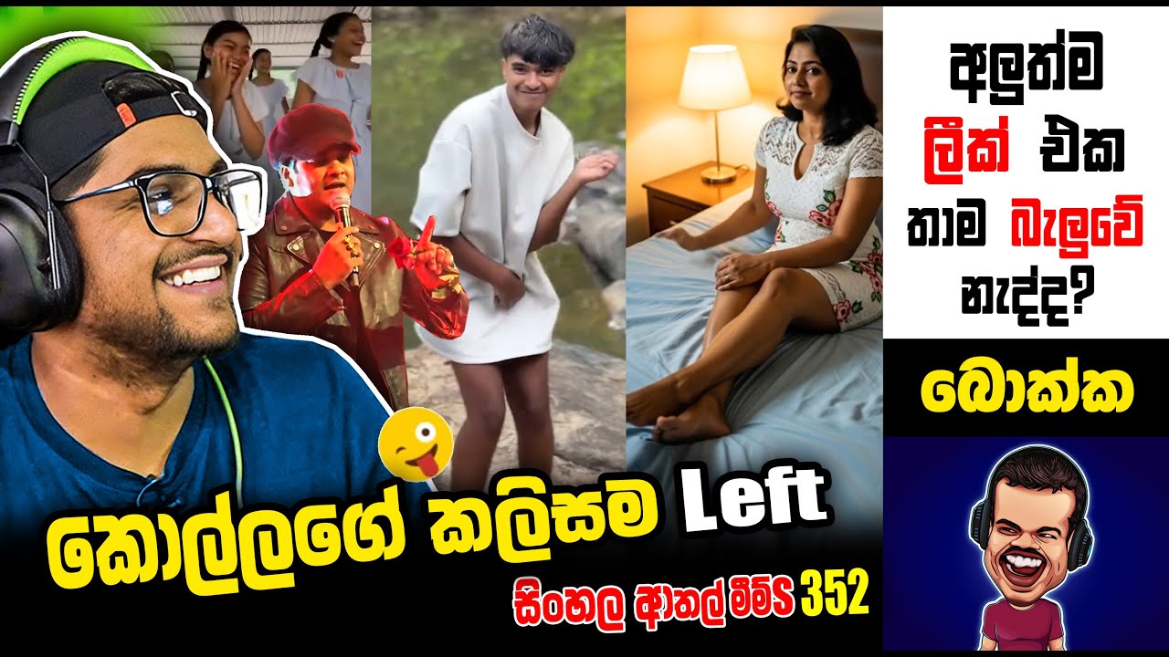 මුන්ගේ ලිංගික අසහනේ වැඩි වෙලා  | meme 352 | sl meme | sri lankan sinhala meme | sadeeyaa meme