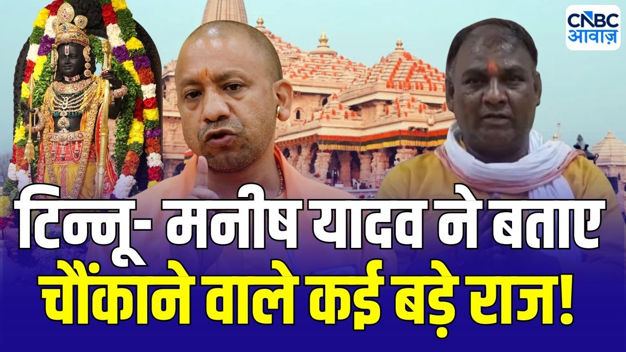 Ram Mandir Donation Case: जेल में टुन्नू से डेढ़ घंटे पूछताछ, खुल गए कई बड़े राज |Ayodhya ram mandir