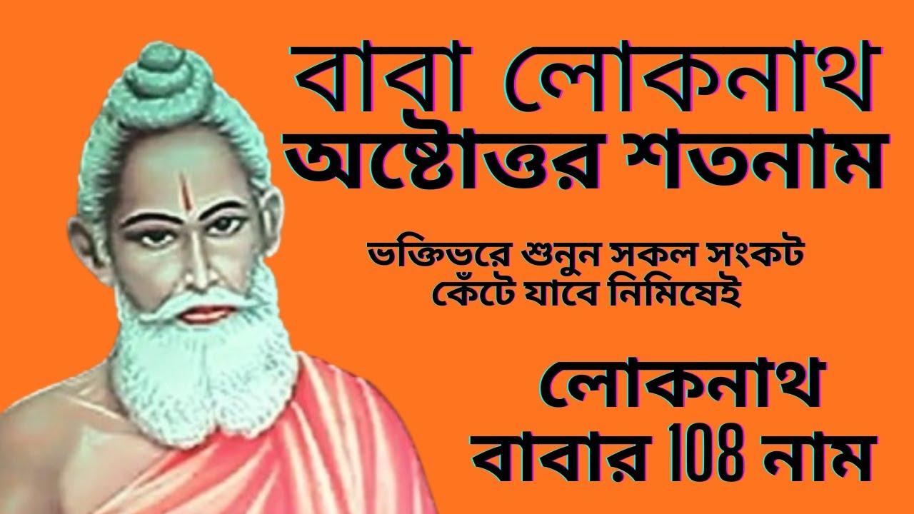 লোকনাথ বাবার অস্টোত্তর শতনাম  | Baba Loknath Ashtottoro Shatnam | 108 Naam | Bana Lokenath Song