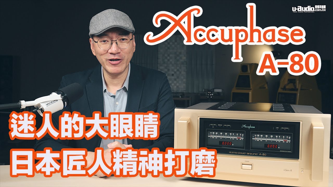 Accuphase A-80 後級－日本匠人精神 迷人的大眼睛