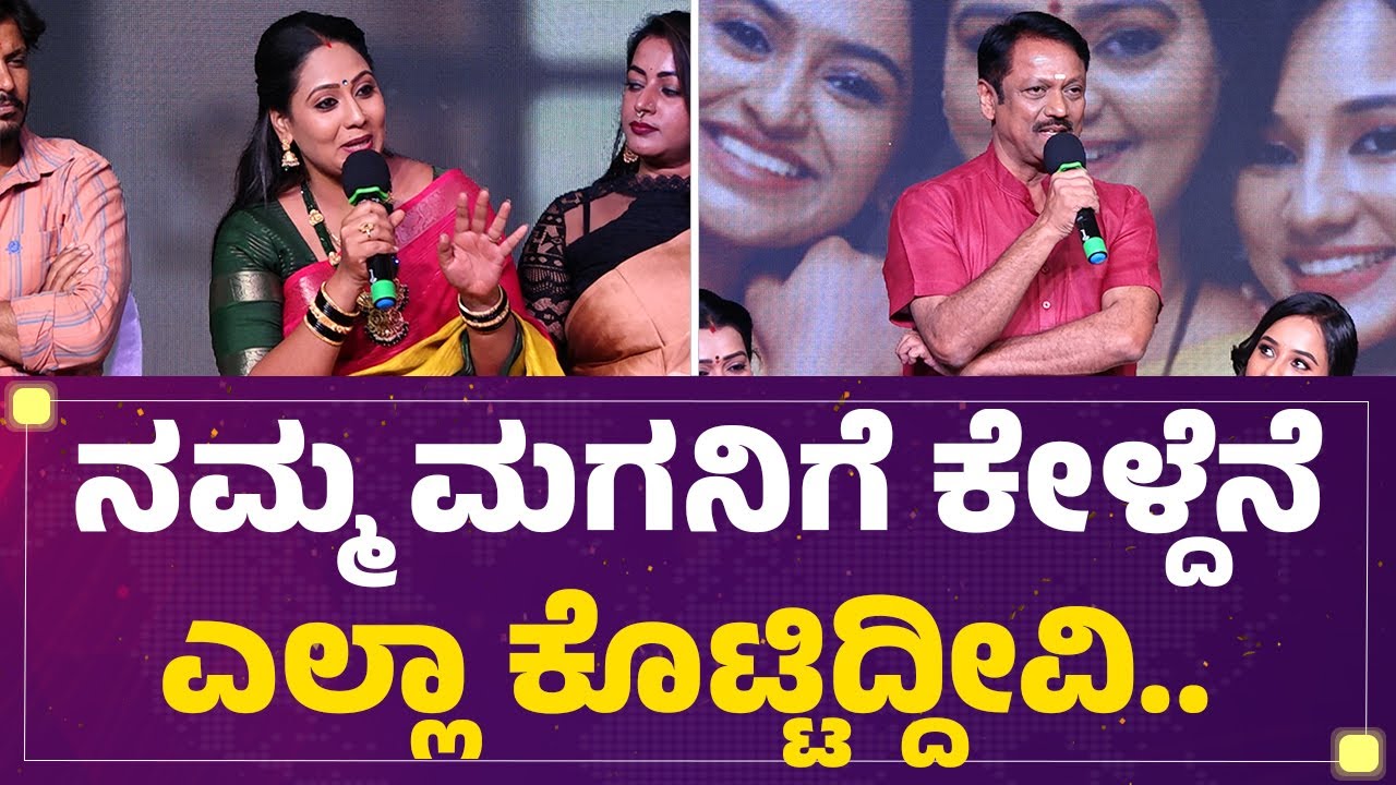 Ashok Jambe : ನಮ್ಮ ಮಗನಿಗೆ ಕೇಳ್ದೆನೆ ಎಲ್ಲಾ ಕೊಟ್ಟಿದ್ದೀವಿ..| Gowri Kalyana| @FilmyFirst Kannada
