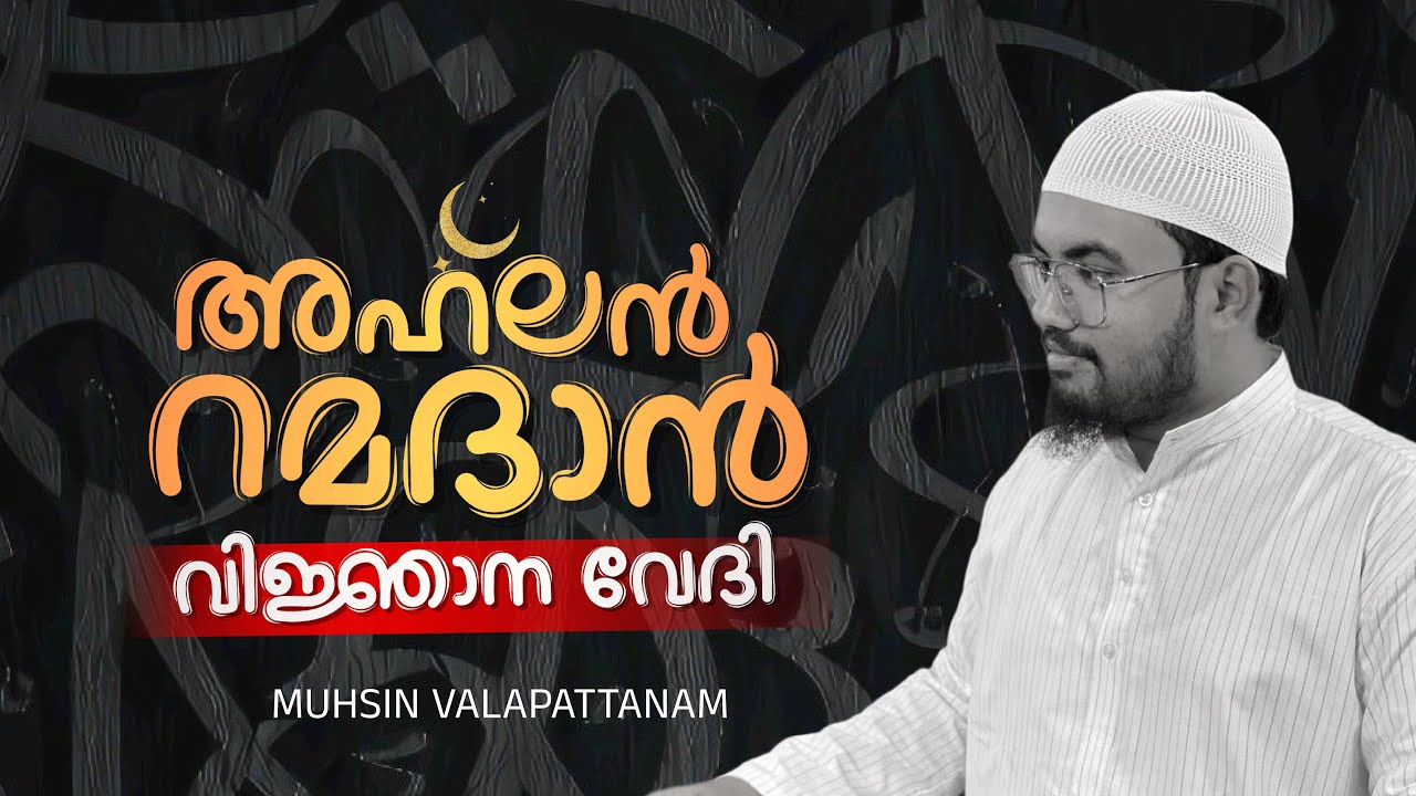 അഹ്‌ലൻ റമദാൻ | Muhsin Valapattanam | അൽഹിക്മ സെന്റർ കുഞ്ഞിപ്പള്ളി 