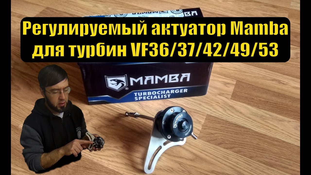 Обзор железа - регулируемый актуатор Mamba для VF37/VF49