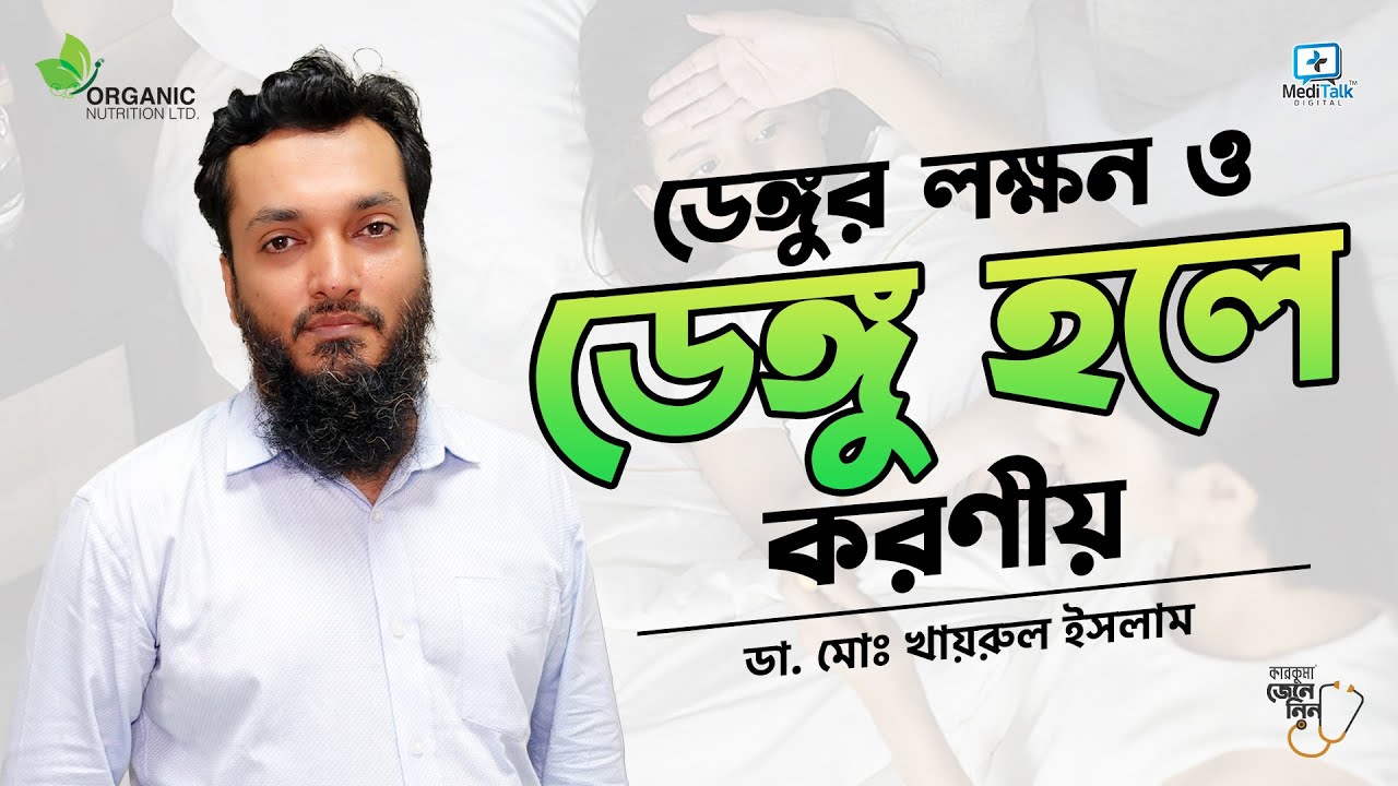 ডেঙ্গু জ্বর এর বর্তমান লক্ষণ কি ও Dengue Fever হলে কি করবেন