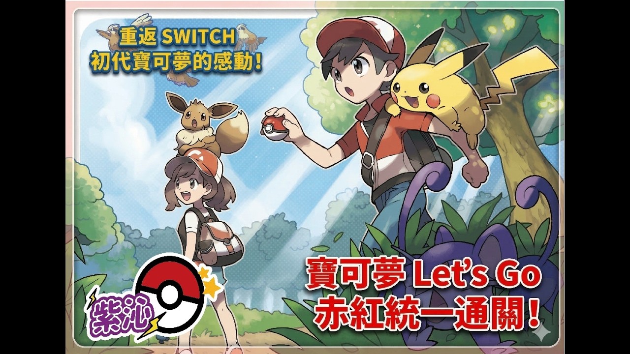 【寶可夢 Let's Go！皮卡丘/伊布遊戲實況】重回冒險的初衷-目標是神奇寶貝大師!赤紅統一通關Let's Go!-DAY1