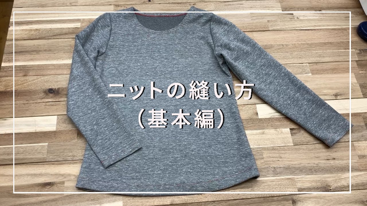 N-2   基本ニットの縫い方(肩縫い・衿ぐり始末・袖付け・脇縫い・袖口/裾の縫い方)