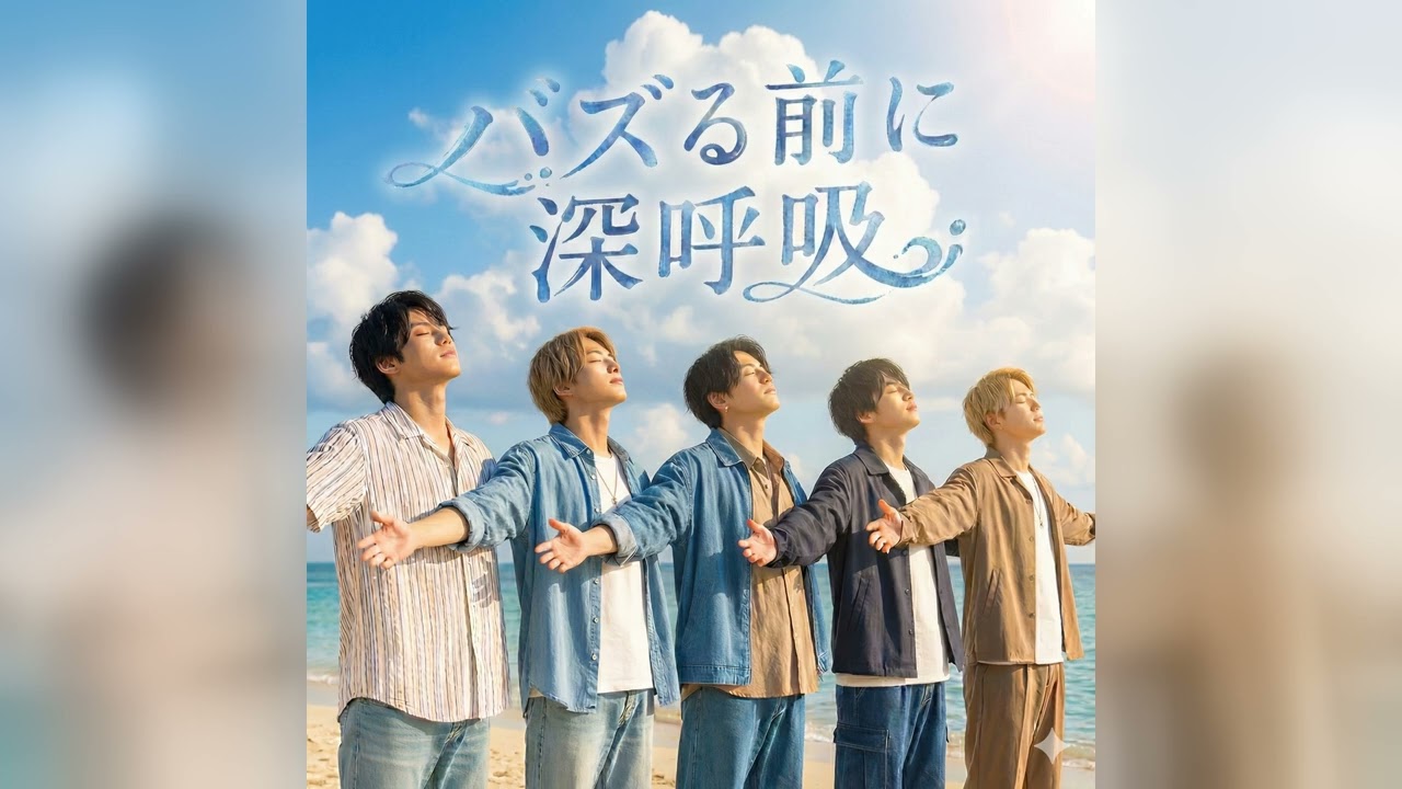 バズる前に深呼吸