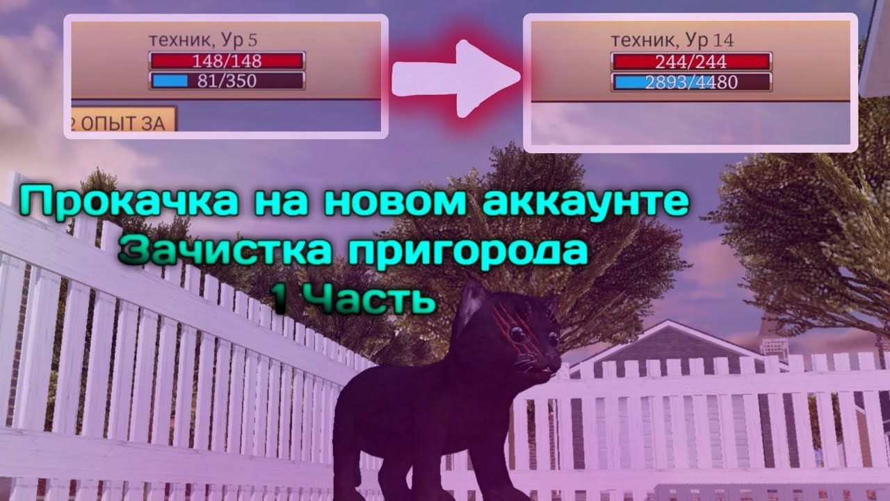 Прокачка на новом акке | Зачистка пригорода 2 уровня 1 часть | Техник