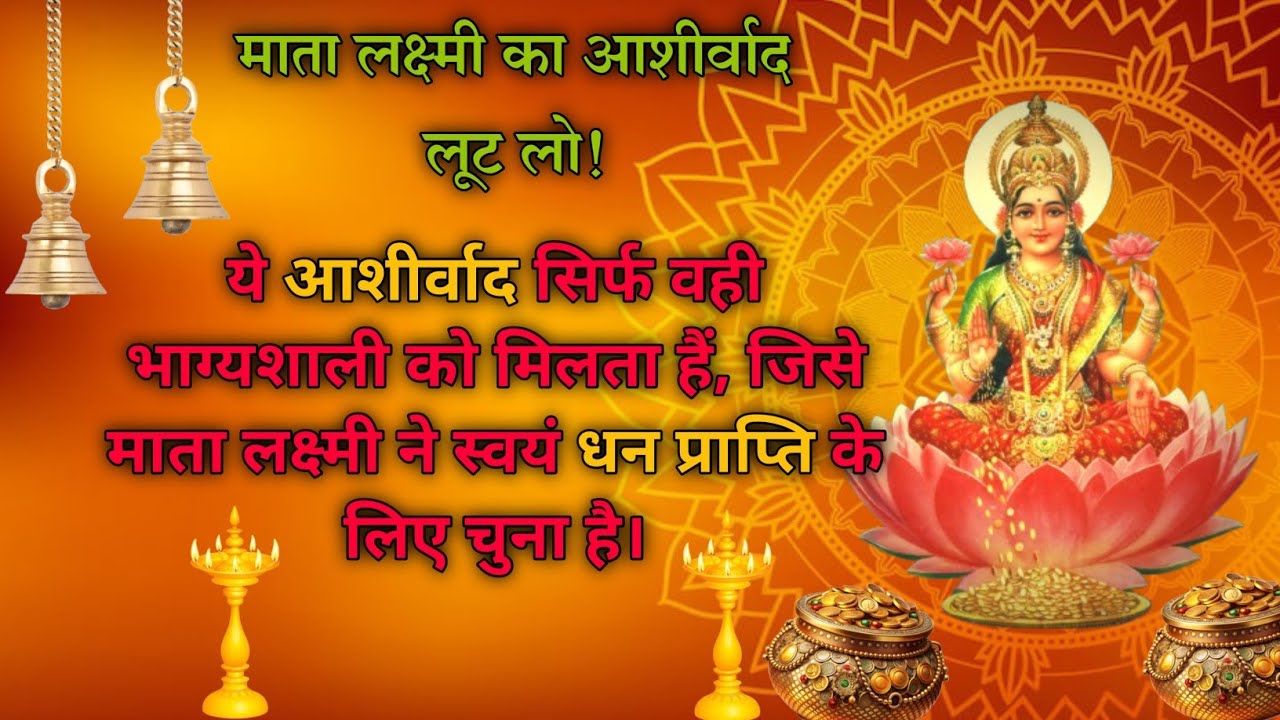 ये मंत्र हर किसी तक नहीं पहुँचता… अगर पहुँचा है तो कृपा निश्चित है | ॐ महालक्ष्मी नमः