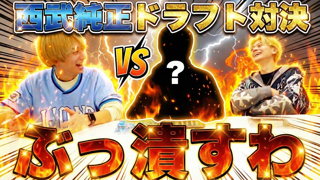 【コラボ】西武純正ドラフトリアタイでぺっちゃんをぶっ潰す予定が放送事故レベルな試合になりましたwww【プロスピA】【西武純正】