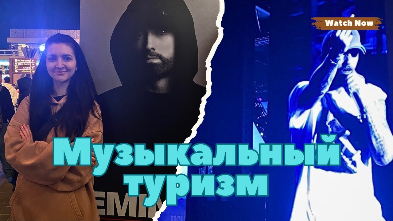 Эминем в Бахрейне 2024. Покупка билетов через viagogo. Музыкальный туризм, когда выпала решка.
