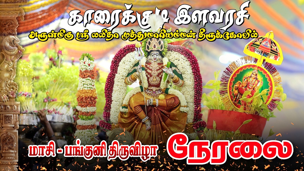 🔴Live Muthumariyamman Kovil Thiruvizha 2026 | Karaikudi | HD Media | ஸ்ரீ முத்துமாரியம்மன் திருவிழா