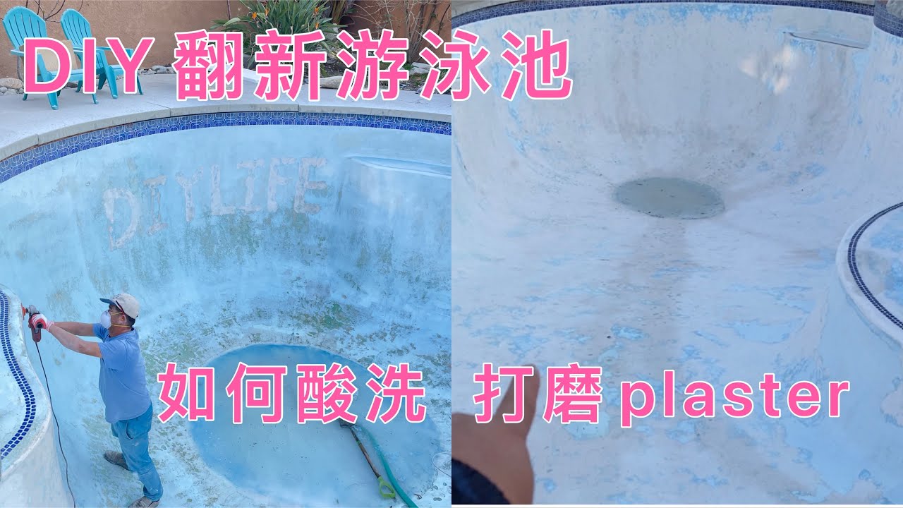 DIY翻新游泳池【2】 ，如何酸洗 打磨plaster墙壁