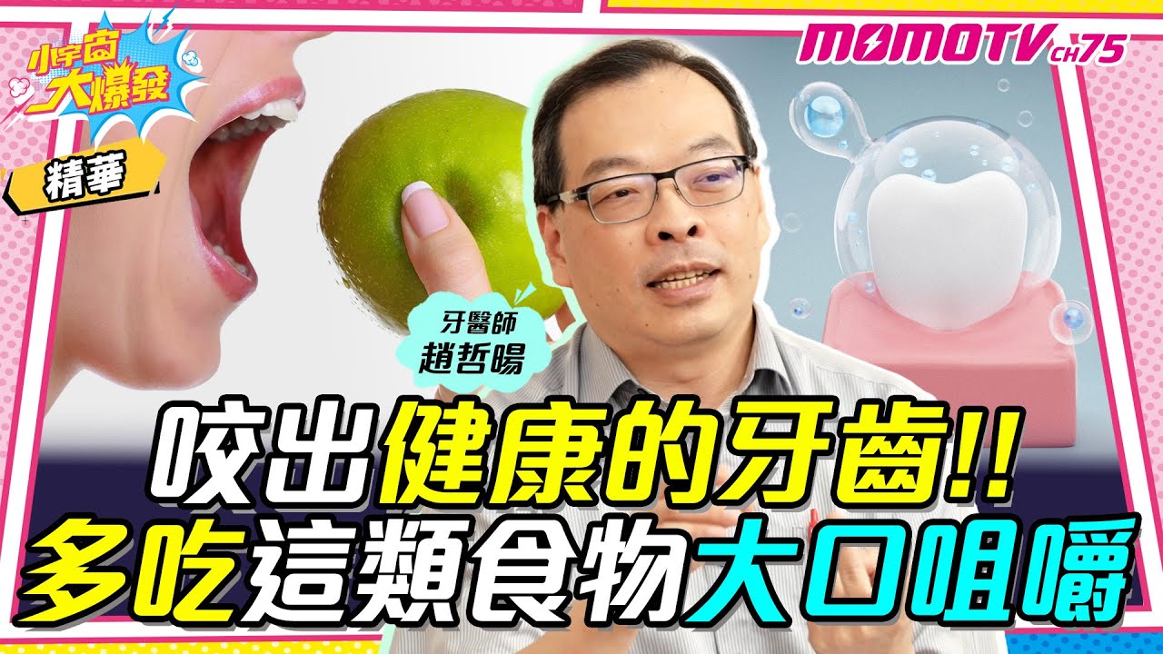 咬出健康的牙齒!! 多吃這類食物 大口咀嚼  ft. 牙醫師 趙哲暘 【 小宇宙大爆發 】