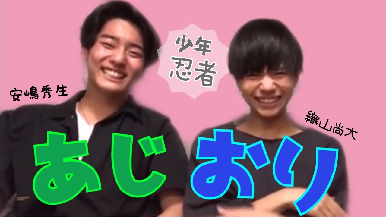 【少年忍者】あじおり【安嶋秀生×織山尚大】