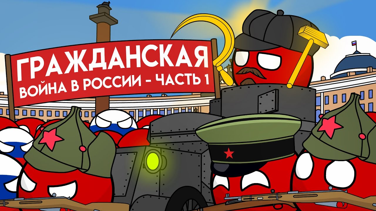 Изменившая Мир Гражданская Война в России | 1 ЧАСТЬ