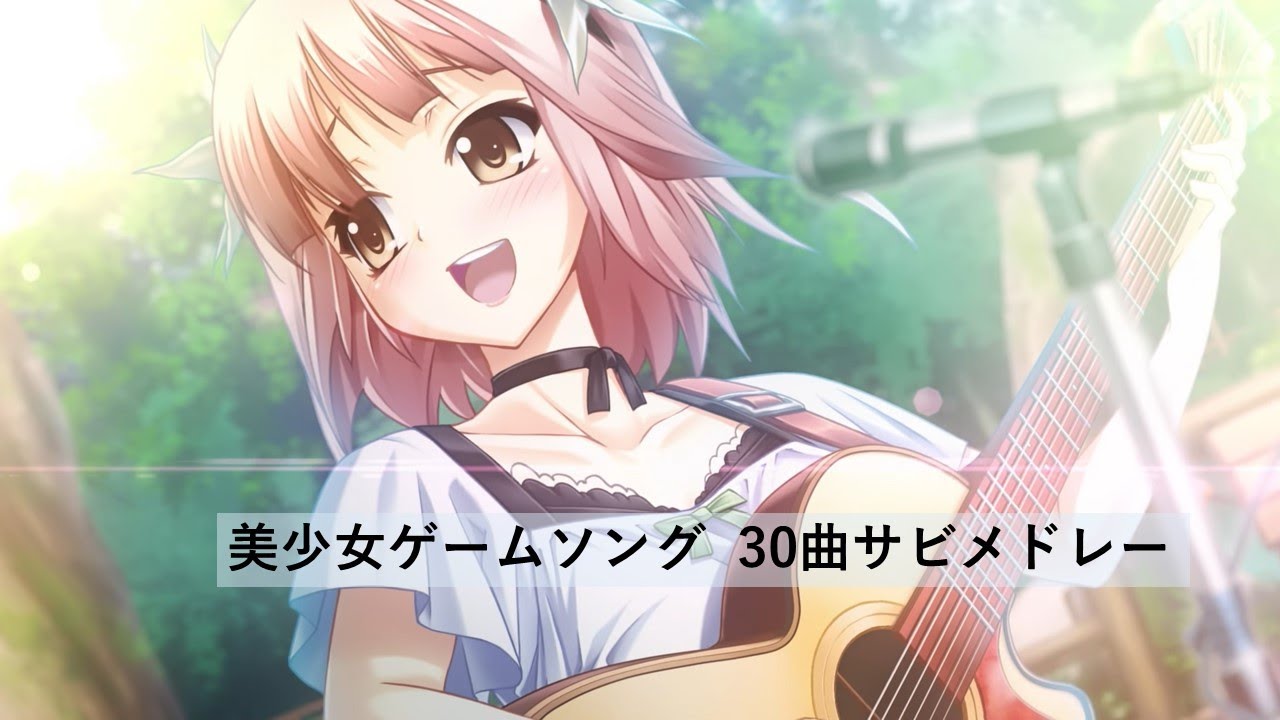 【30曲】美少女ゲームソング サビメドレー