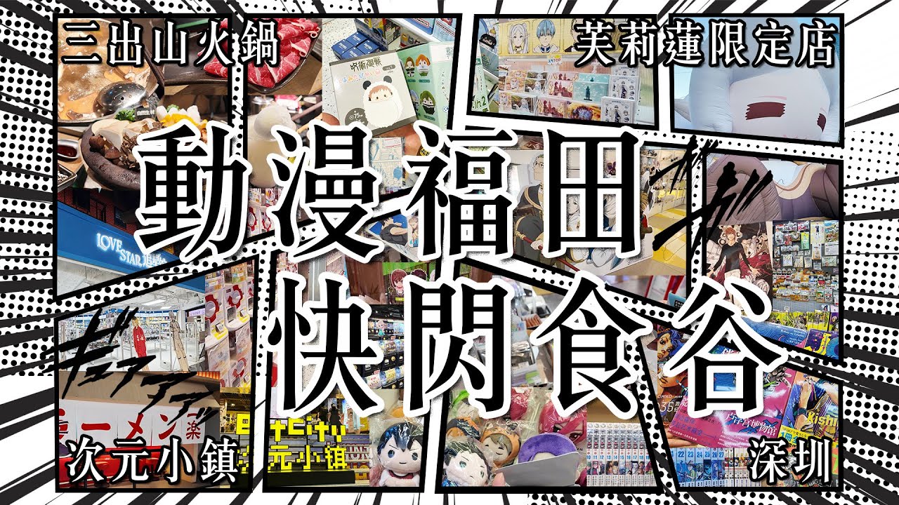 [深圳 動漫迷天堂] 福田區coco park吃谷快閃攻略! 再去芙莉蓮展朝聖 | 三出山豪華火鍋 #谷子 #深圳 #cocopark #動漫 #動漫周邊 #褔田