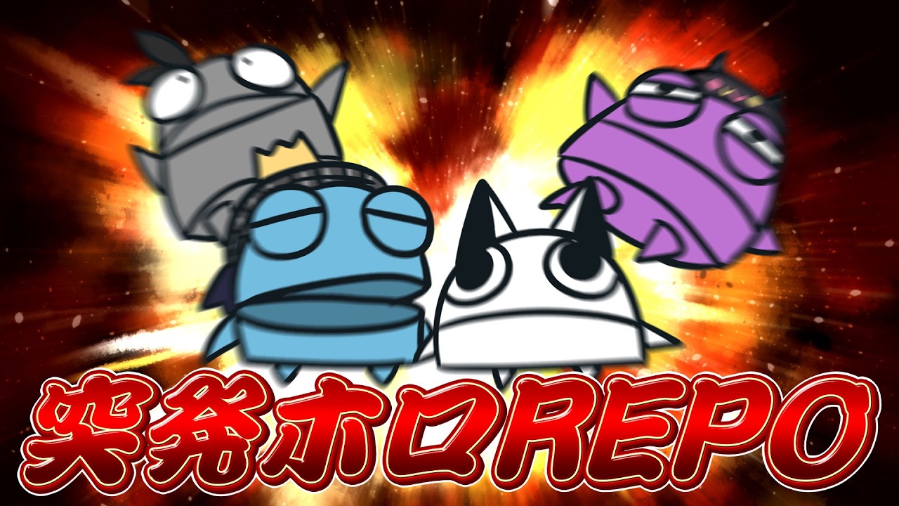 【R.E.P.O.】#突発ホロREPO　で集まった者達【白上フブキ/ホロライブ】