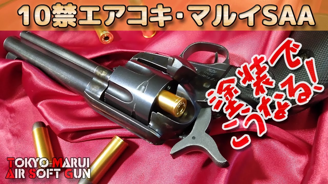 塗装でこうなる【マルイSAA】ガンブルー塗装＆ダメージ加工、雰囲気ケースハードン！キャロムショット塗料を使って、未塗装の状態からの工程を網羅しました！シングルアクションアーミー塗装！