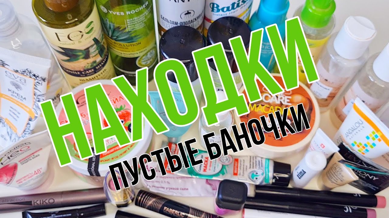 БЮДЖЕТНЫЕ НАХОДКИ - ПУСТЫЕ БАНОЧКИ: УХОД ДЛЯ ВОЛОС, ТЕЛА, ЛИЦА и ДЕКОРАТИВКА