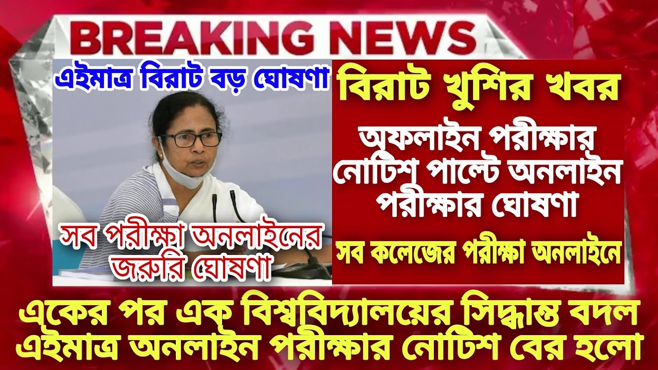 ছাত্রছাত্রীদের জয় সব কলেজে Online পরীক্ষা | WB Even Sem Exam 2022 | WB College University Exam news
