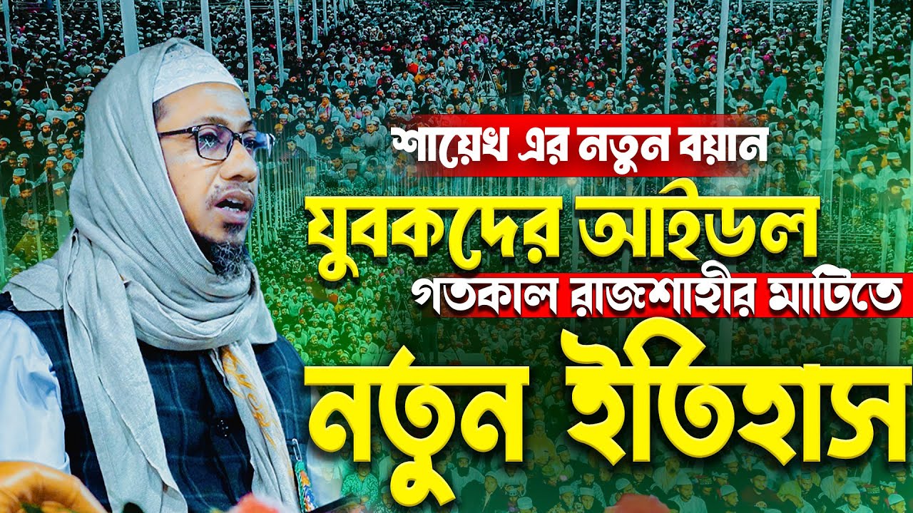 এই প্রথম রাজশাহীর মাটিতে নতুন ইতিহাস গড়লেন - আনিসুর রহমান আশরাফী Anisur Rahman Ashrafi New Waz 2026