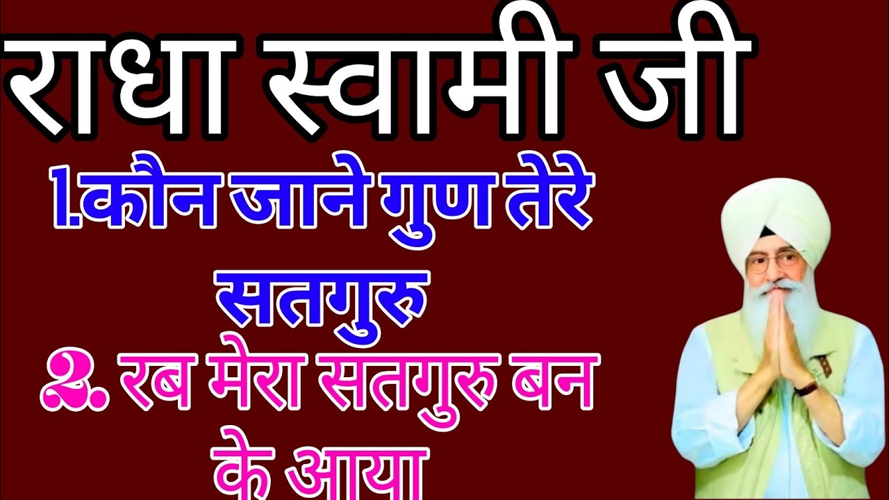 कौन जाने गुण तेरे सतगुरु//#रब मेरा सतगुरु बन के आया #राधा स्वामी नॉन स्टॉप #radhaswamisatsung 
