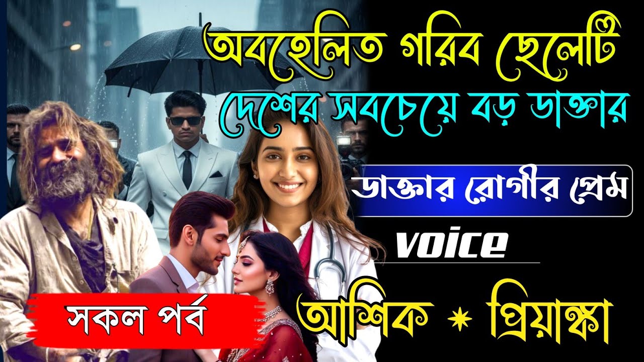 অবহেলিত গরিব ছেলেটি দেশের সবচেয়ে বড় ডাক্তার | সকল পর্ব | Romantic  Story 2026 | Voice Ashik Priyanka