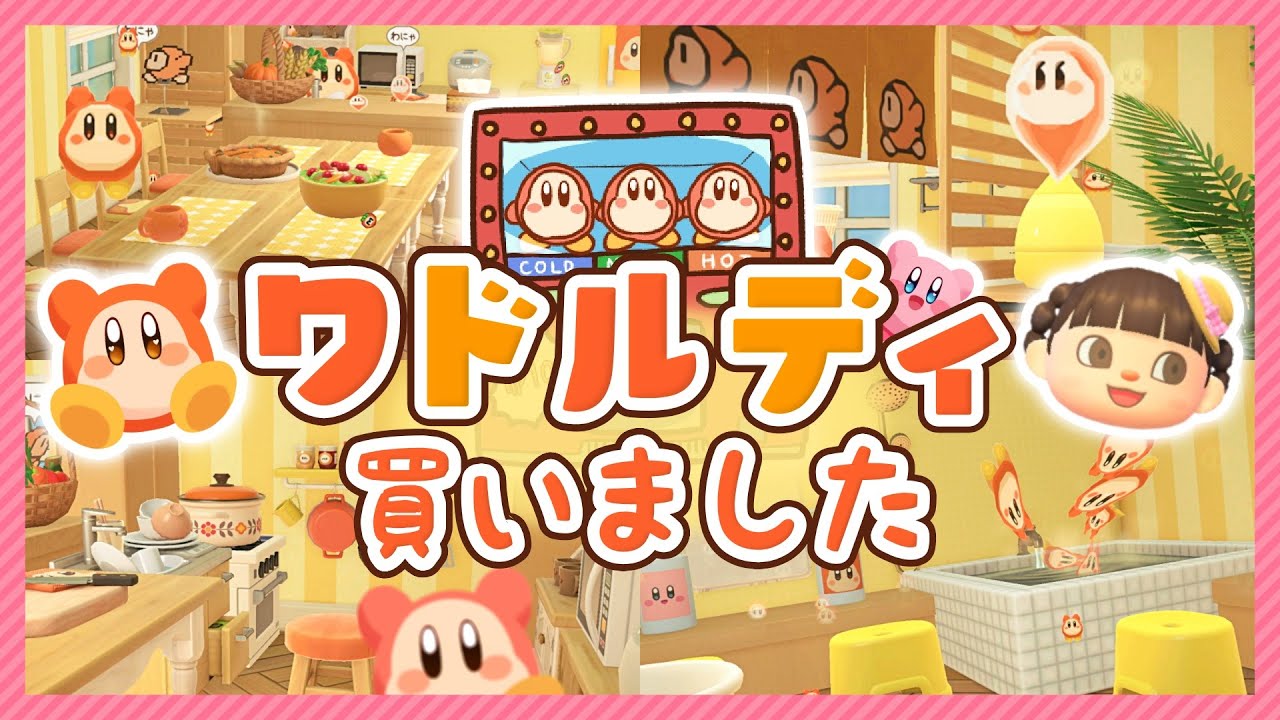【あつ森】アニカビの世界に入っちゃった！？ワドルディたちと暮らすお家を作る♡～1階～【ゆっくり実況】☆星のカービィ☆