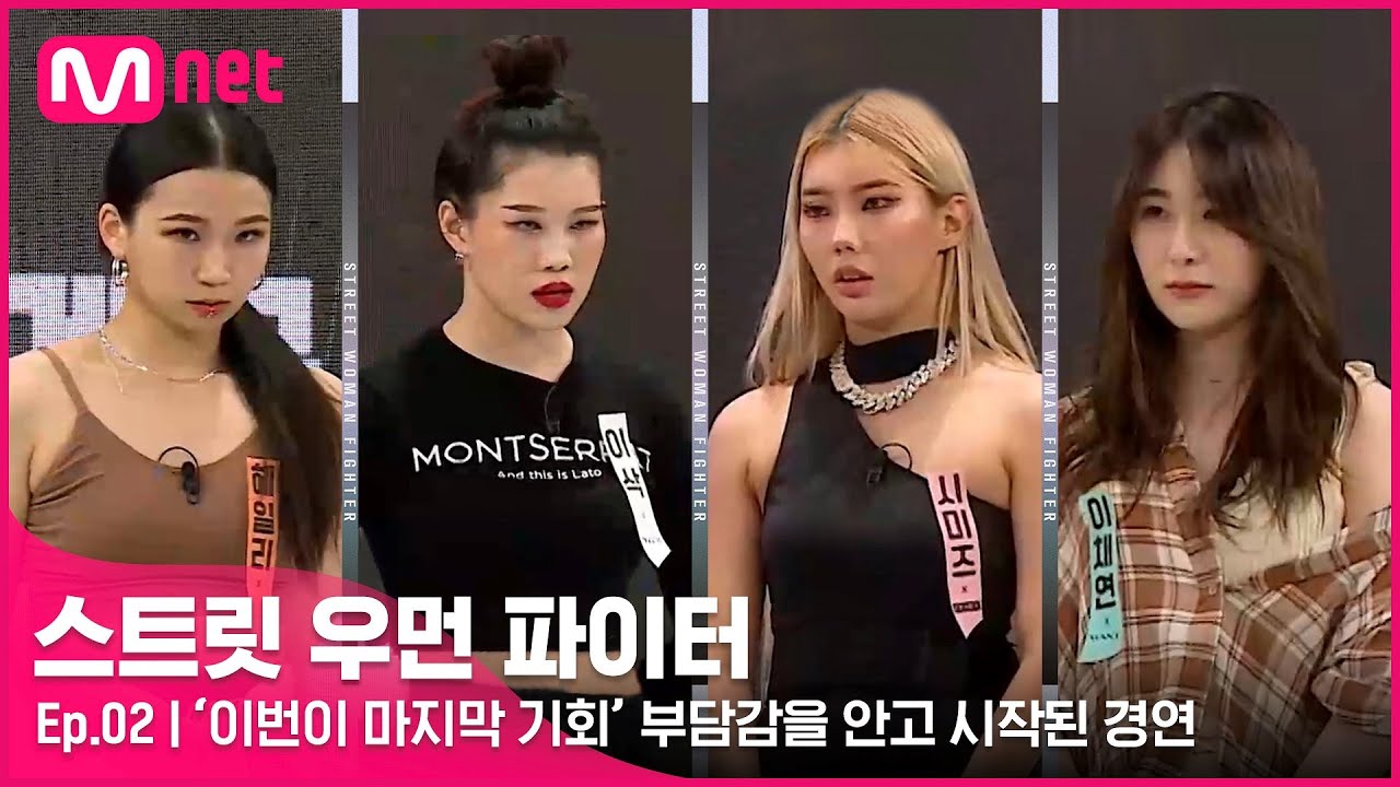 [EN/JP] [스우파/2회] '이번이 마지막 기회' 부담감을 안고 시작된 경연 @메인 댄서 선발전(어시스트 계급) 2차#스트릿우먼파이터 | Mnet 210831 방송