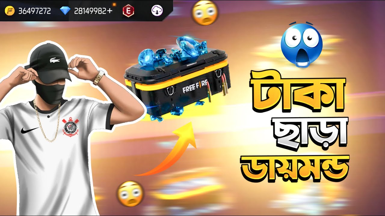 টাকা ছাড়া ডায়মন্ড টপ আপ করে নাও 😲  ফ্রিতে যতখুশি ততো ডায়মন্ড নিয়ে নাও ফ্রি ফায়ারে 🔥
