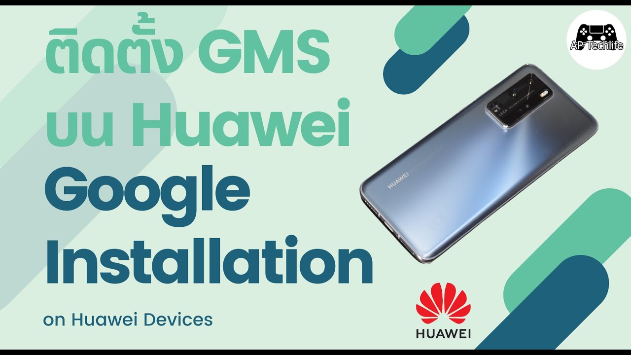 ลง GMS ปรับปรุงปี 2021 แก้ไขปัญหาการสแกน สำหรับ Huawei (Google Installation for 2021)
