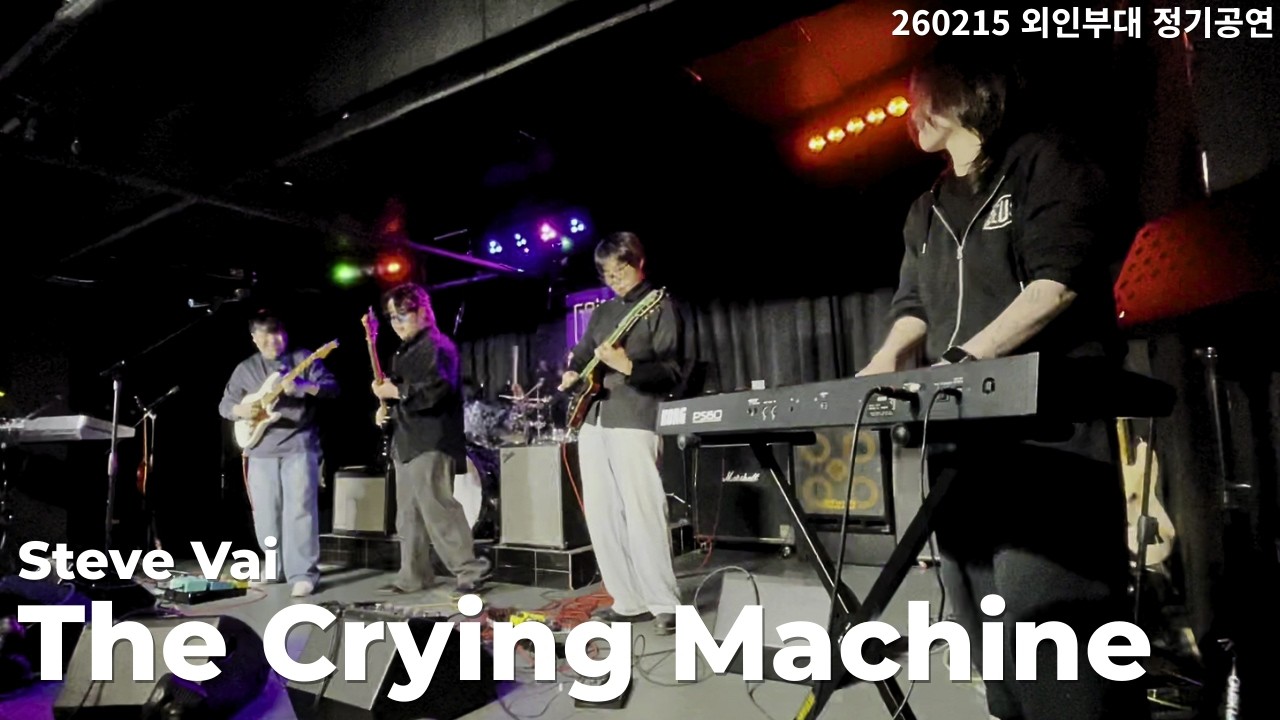 [한국외대 외인부대] The Crying Machine - Steve Vai
