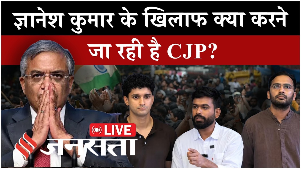 CJP Press Conference Live: CEC Gyanesh Kumar के खिलाफ 2 अक्टूबर को क्या करने जा रही है?