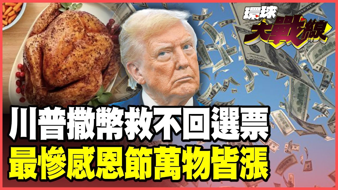 政府關門40天川普認輸了！急撒2000美元搶救選票 套餐縮水、牛肉狂飆 「史上最慘」感恩節變美國大災難！【#環球大戰線】20251110-P1 葉思敏 蔡正元 楊永明 呂禮詩