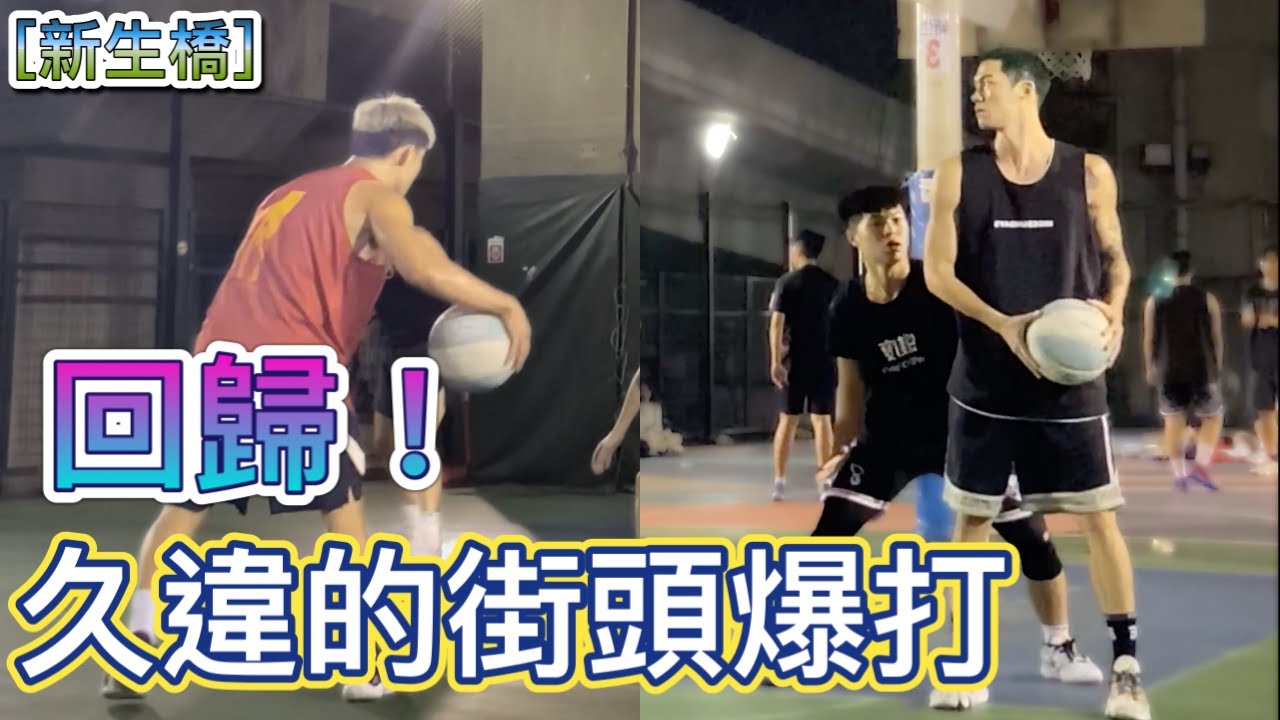 完全不同體驗🤙🏽！久違四個月的爆打街頭😎