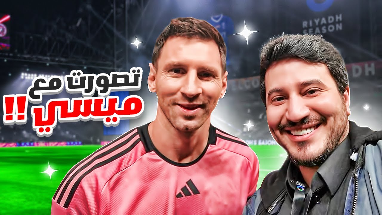نزلت الملعب وقابلت ميسي !( يوم للتاريخ )😍🔥