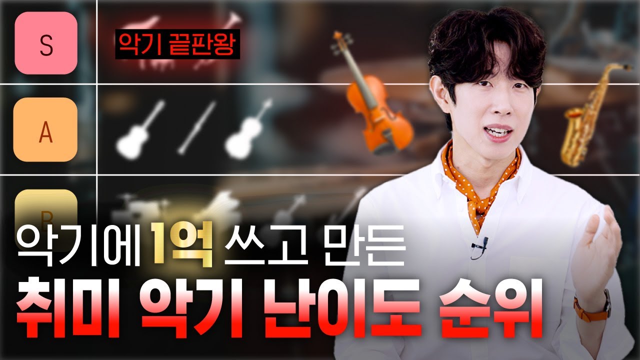 악기에 1억 쏟아붓고 만든 난이도 티어리스트